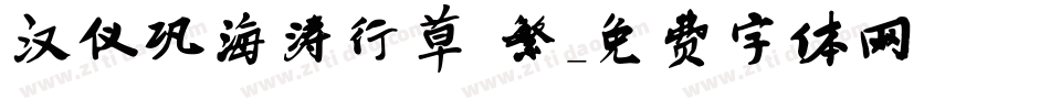 汉仪巩海涛行草 繁字体转换